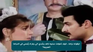 أيقونة دراما.. كيف تحولت سنية ناهد رشدي إلى رمز لا يُنسى في الدراما العربية؟